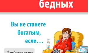 Привычки бедного человека