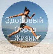 Здоровый образ жизни, как один из способов избавления от холестерина