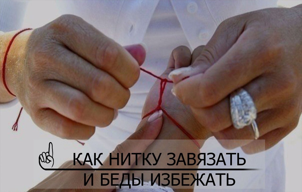 Как правильно завязать красную нить на запястье